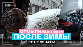 КАК Я МОЮ МАШИНУ ПОСЛЕ ЗИМЫ. Отмыл автомобиль своими руками! After the winter run