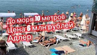 Цена 6 млн рублей. До моря 10 метров. Адлер. Апартаменты на море в Сочи купить. Инвестиции у моря