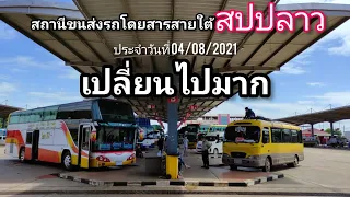 ราคาค่าโดยสานพร้อมบรรยากาศที่คิวรถสายใต้สปปลาวประจำวันที่ 4 เดือน 8 ปี 2021