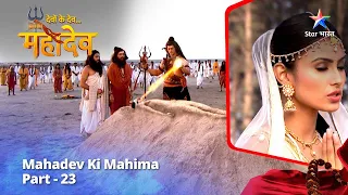 देवों के देव...महादेव | Mahadev Ki Mahima Part 23 || Devon Ke Dev... Mahadev