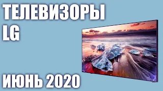 ТОП—8. Лучшие телевизоры LG. Июнь 2020 года. Рейтинг! От бюджетных до топовых моделей.