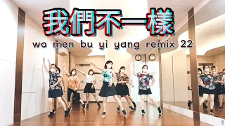 Wo Men Bu Yi Yang(我不一樣 - LINEDANCE