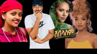 ashruka channel : ኑ እንሳቅ ሸበላለም ሪአክሽን | Ethiopia