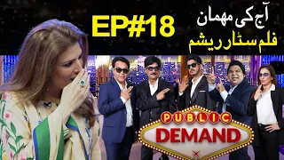 Public Demand with Mohsin Abbas Haider | Film Star Resham | Episode 18 | Public News