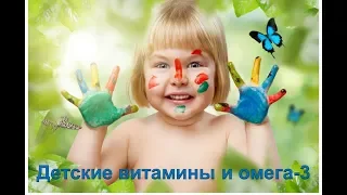 Детские витамины и омега 32019 03 16 online video cutter com