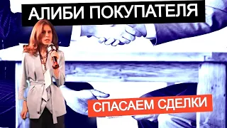 Алиби добросовестного приобретателя. Когда поведение покупателя спасает сделку.