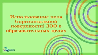 Семинар "Использование пола (горизонтальной поверхности) ДОО в образовательных целях"