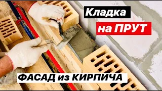 САМЫЙ КРАСИВЫЙ ШОВ!!! Кладка на Прут 10 мм. Раствор без ВЫСОЛОВ!!! ОБЛИЦОВКА ФАСАДА КИРПИЧОМ