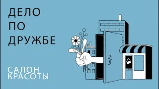 За дверьми салона красоты, как открыть, какие подводные камни, можно ли ничего не делать?)