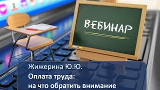 Вебинар: "Оплата труда: на что обратить внимание"