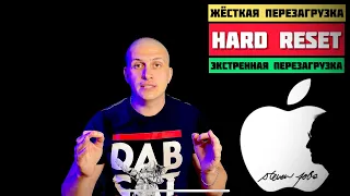 Что такое Hard Reset (жесткая перезагрузка?) Зачем она нужна для твоего iPhone/iPad? @JUSTRUNRIDER