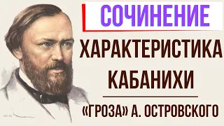 Характеристика Кабанихи в пьесе «Гроза» А. Островского