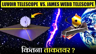 🤔 James Webb को कितना पीछे छोड़ सकता है LUVOIR Telescope? | LUVOIR Telescope, James Webb Successor