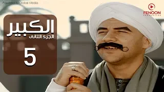 مسلسل الكبير اوى أحمد مكي الحلقة |5| El Kabeer Awi Season 2& Episode