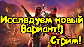 Исследуем новый вариант !Дедпулуза !) Marvel Битва Чемпионов