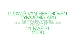 21/3/2021 Beethoven: Συμφωνία αρ. 9 - Οι Μουσικοί της Καμεράτας– Γιώργος Πέτρου