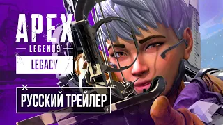 Apex Legends — Русский Трейлер Девятого Сезона «Наследие»