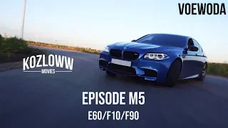 EPISODE M5 | E60/F10/F90 | Какую BMW выберешь ТЫ?