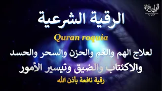 الرقية الشرعية ( الصحيحة ) من الكتاب والسنة - راحة نفسية وشفاء بإذن الله | Ruqiah ( Quran + Sunnah )