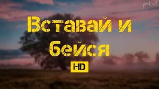 podcast: Вставай и бейся (2015) - #рекомендую смотреть, онлайн обзор фильма