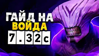 ЛУЧШИЙ ГАЙД НА ВОЙДА В ПАТЧЕ 7.32c | DOTA 2 FACELESS VOID GUIDE