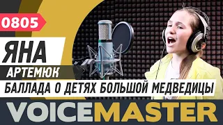 Янина Артемюк - Баллада о детях Большой медведицы (Муся Тотибадзе, OST Из т/ф "Идущие за горизонт")