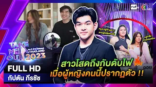 กัปตัน ภีรชัช - เทคมีเอาท์ไทยแลนด์ EP.38 (23 ก.ย. 66) Full HD