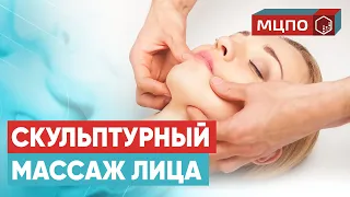 Скульптурный массаж лица. Миофасциальный массаж лица | Обучение в МЦПО