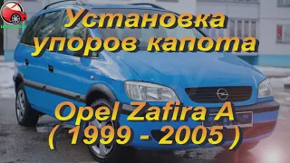 Установка упоров капота (амортизаторов) на Opel Zafira A (www.upora net)