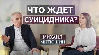 Прекращаются ли страдания самоубийц после смерти? Михаил Митюшин