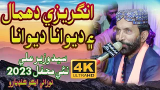 English Dhmaal - &  -  Deewana Hoon Deewana - Wazir Ali Shah - New Mehfil 2023 - Ramez Ali  - 4K