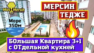 ПРОДАЕТСЯ КВАРТИРА 3+1 В ТЕДЖЕ. МЕРСИН НЕДВИЖИМОСТЬ ТУРЦИЯ.  #мерсин #мерсиннедвижимость