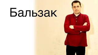 Бальзак ИЛИ