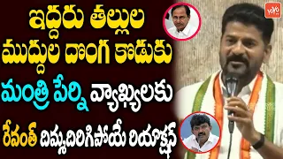 TPCC Revanth Reddy STRONG Reaction On  Minister Perni Nani Comments | CM KCR | CM Jagan |YOYOTV