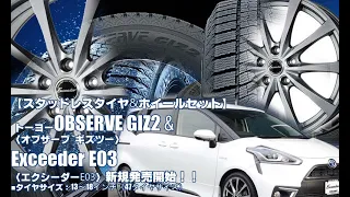 【新発売】トーヨーOBSERVE GIZ2 & Exceeder E03｜スタッドレスタイヤ＆ホイール4本セット