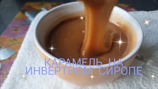 КАРАМЕЛЬ НА ГЛЮКОЗЕ