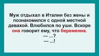 Муж без Жены Отдыхал в Италии и Влюбился! Отличная Подборка Жизненных Пикантных Анекдотов! Позитив!