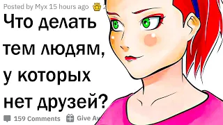 Что делать, если нет друзей?