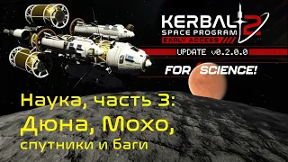 Наука в Kerbal Space Program 2: Дюна и Мохо