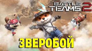 НОВЫЙ РЕЖИМ "ЗВЕРОБОЙ" В BATTLE TEAMS 2 🎥 КЛЮЧ ВНУТРИ! [ft. @mr.g0rod ]