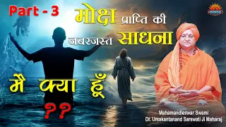 मोक्ष प्राप्ति की जबरदस्त साधना (मै क्या हूँ) - Tremendous Practice To Attain Salvation What am I??