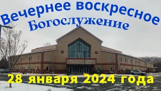 Вечереннее воскресное Богослужение 28 января 2024 года