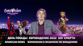 EN #225 | Евровидение 2022, American NEWS и День Победы