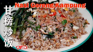 简单容易炒又好吃,这是一道马来家乡的,甘榜炒饭 Nasi Goreng Kampung