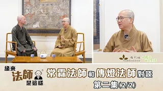 常霖法師主持【緣來法師是這樣】：嘉賓：傳燈法師 (2)丨燈師父的三位老師丨陽師父與常霖師的因緣丨回憶第一次千人禪修丨臨終關懷的體會丨