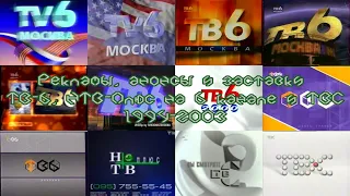 Рекламы, анонсы и заставки телеканалов "ТВ-6"/"НТВ-Плюс на 6 канале"/"ТВС"