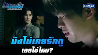 มึงไม่เคยรักกูเลยใช่ไหม? | HIGHLIGHT ร้ายนักนะ...รักของมาเฟีย EP.1 | 22 มิ.ย. 65 | GMM25