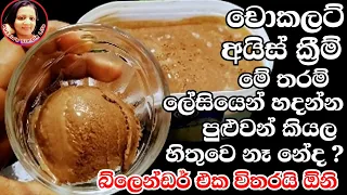 ගොඩාක් ලේසියෙන් හැදුව චොකලට්🍦අයිස් ක්‍රීම් Chocolate Ice Cream recipes by Kusala's Simple Life ❤