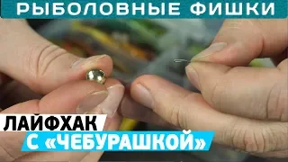 Рыболовный #лайфхак с чебурашкой! Рыболовные фишки с Кириллом Погостинским!