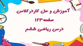 آموزش و حل کاردرکلاس صفحه 123 درس ریاضی ششم